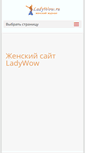 Mobile Screenshot of ladywow.ru