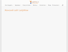 Tablet Screenshot of ladywow.ru